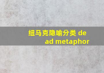 纽马克隐喻分类 dead metaphor